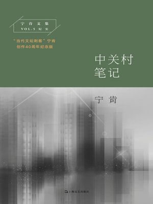 cover image of 中关村笔记